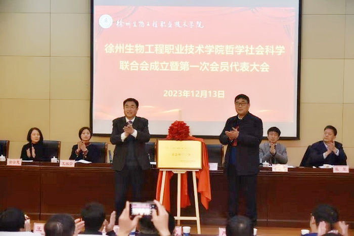 徐州生物工程職業技術學院哲學社會科學聯合會成立